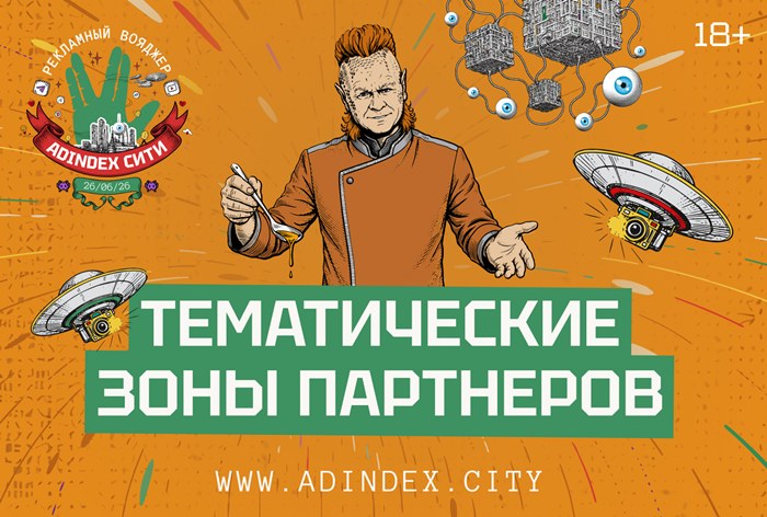 Изображение к Партнерские зоны, активности и нетворкинг: что ждет гостей «AdIndex Сити»